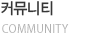 COMMUNITY 커뮤니티